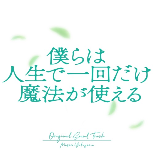 Boy’s Wish:~We Can Use Magic Once in a Lifetime~ Original Soundtrack – 横山克-无损音乐