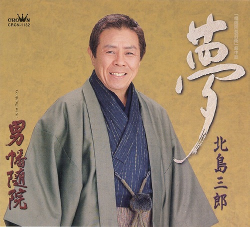 夢/男 幡随院 – EP – 北岛三郎-无损音乐