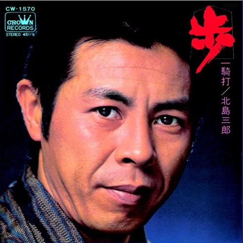 歩/一騎打 – Single – 北岛三郎-无损音乐