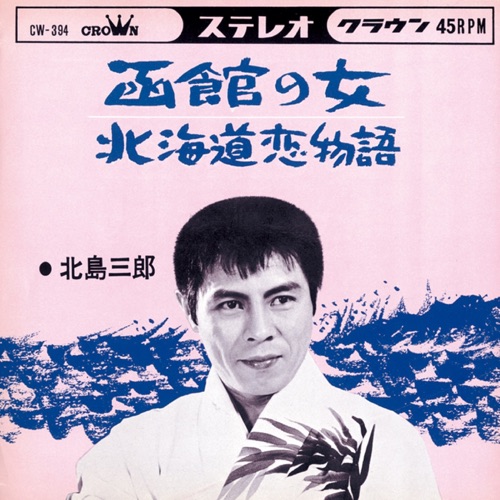 函館の女/北海道恋物語 – Single – 北岛三郎-无损音乐
