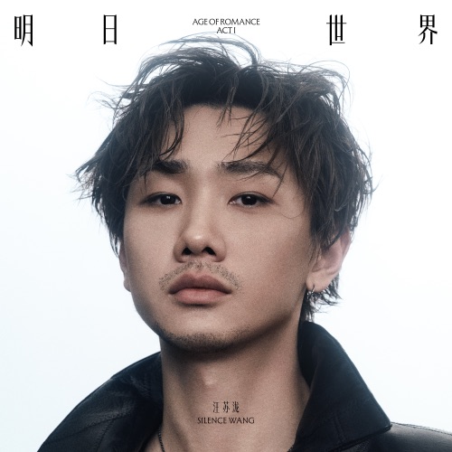 明日世界ACT I – 汪苏泷-无损音乐