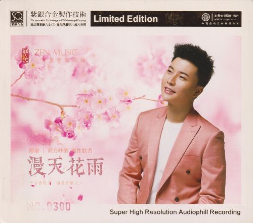 红音堂·付豪-漫天花雨-头版限量-无损音乐