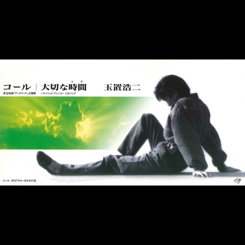 Call – Single – 玉置浩二-无损音乐