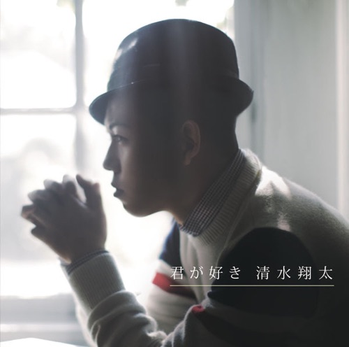 君が好き – EP – 清水翔太-无损音乐