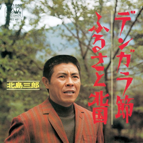デンカラ節/ふるさと北国 – Single – 北岛三郎-无损音乐