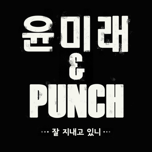 잘 지내고 있니 (Instrumental) – Single – YOON MIRAE & Punch 잘 지내고 있니 (Instrumental) – Single – YOON MIRAE & Punch