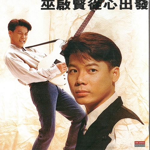 从心出发 – 巫启贤-无损音乐