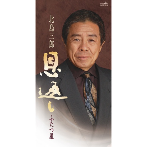 恩返し/ふたつ星 – EP – 北岛三郎-无损音乐