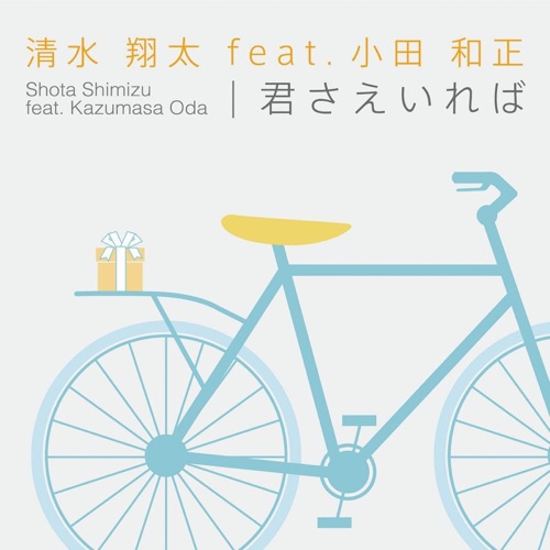 君さえいれば (feat. Kazumasa Oda) – EP – 清水翔太-无损音乐