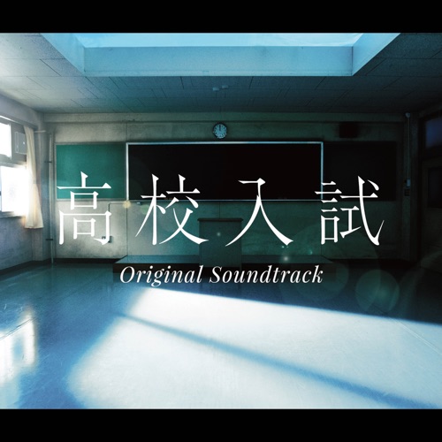 フジテレビ系ドラマ「高校入試」オリジナルサウンドトラック – Toshihiko Sahashi-无损音乐