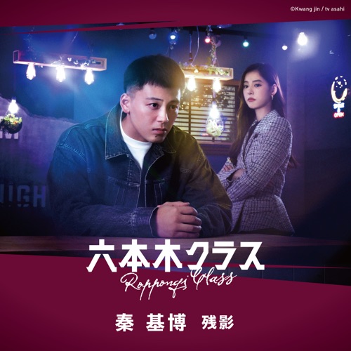 残影 – Single – Hata Motohiro-无损音乐