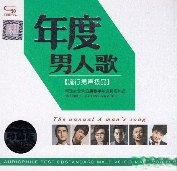 2016年度男人歌·流行男声极品 CDA-无损音乐