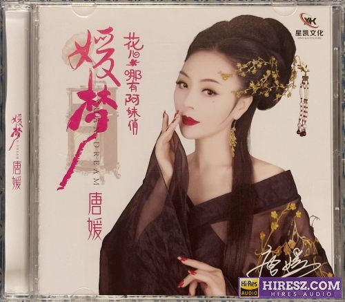 唐媛《媛梦》星凯唱片[低速原抓WAV+CUE]-无损音乐