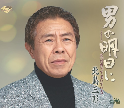 男の明日に/花は黙って咲いている – EP – 北岛三郎-无损音乐