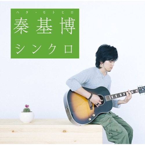 Synchro – Single – Hata Motohiro-无损音乐