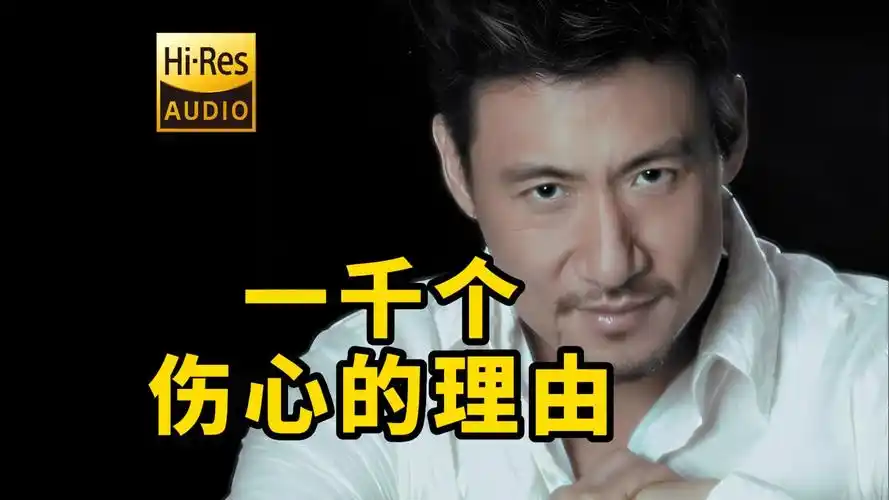 张学友 – 一千个伤心的理由 64bit母带单曲【试听】-无损音乐