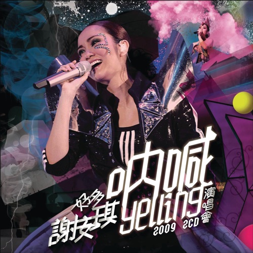 谢安琪 《好多谢安琪”呐喊”演唱会 – 谢安琪》 2009 演唱会-无损音乐