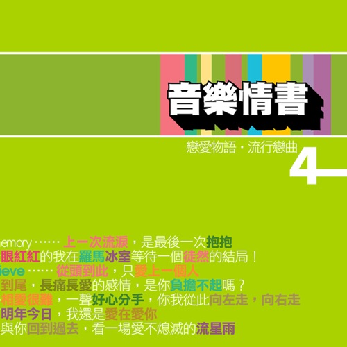音乐情书 4 – Alexander Dela Cruz & Antonio M Xavier-无损音乐
