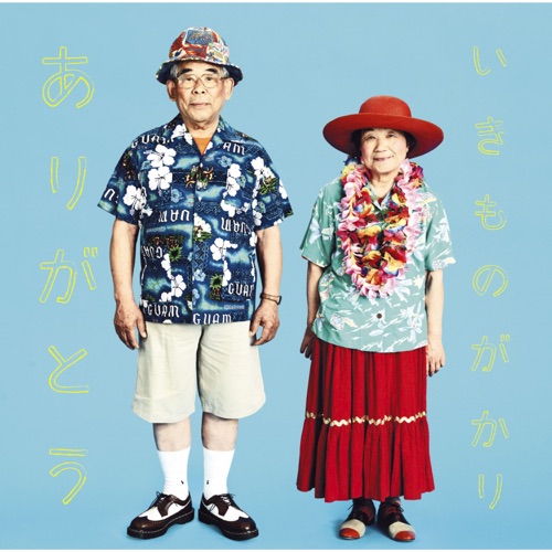 ありがとう – Single – 生物股长-无损音乐