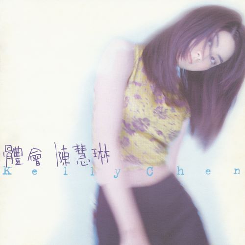 陈慧琳 体会-无损音乐