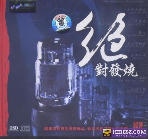《妙音唱片DSD妙音》 2004 Hi-Res无损专辑 [WAV+CUE]-无损音乐