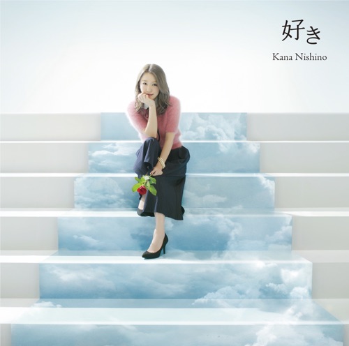 好き – Single – 西野加奈-无损音乐