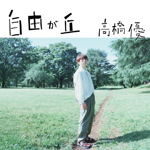 Jiyugaoka – Single – 高桥优-无损音乐