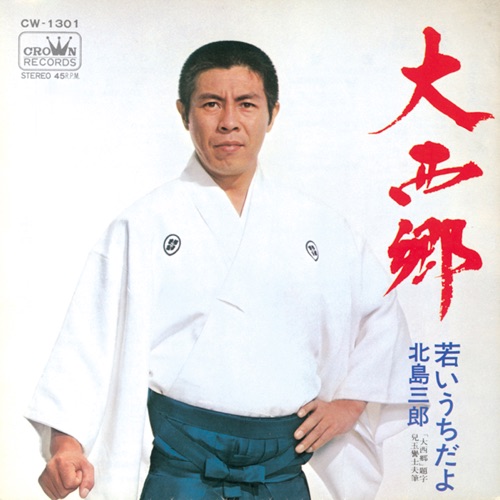 大西郷/若いうちだよ – Single – 北岛三郎-无损音乐