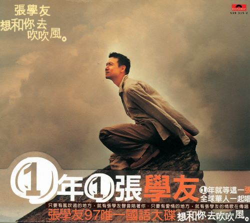 张学友 想和你去吹吹风-无损音乐
