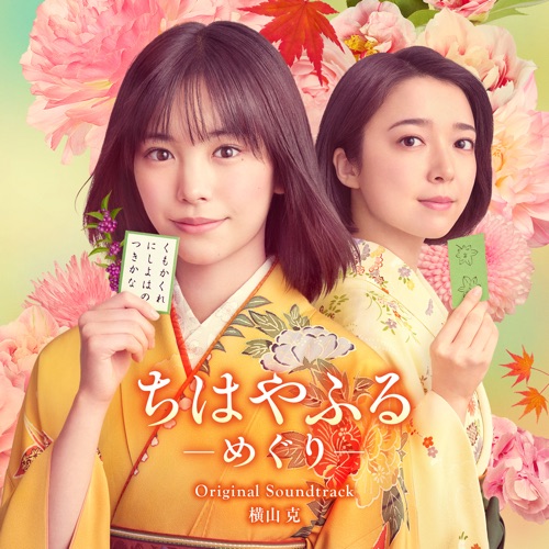 Chihayafuru: Full Circle Original Soundtrack – 横山克-无损音乐