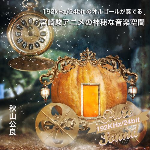 秋山公良 《のオルゴールが奏でる宮崎駿アニメの神秘な音楽空間 – 秋山公良》 Hi-Res无损专辑 [FLAC 分轨]-无损音乐