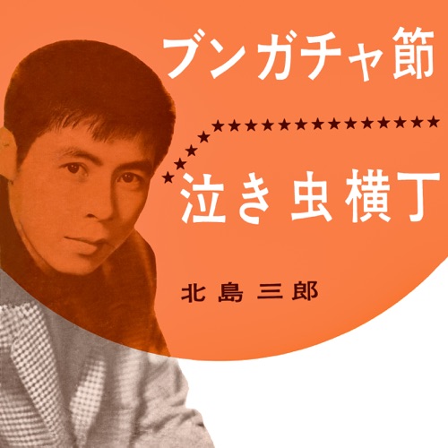 Bungacha-Bushi / Nakimushi Yokocho – Single – 北岛三郎-无损音乐