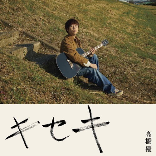 Kiseki – Single – 高桥优-无损音乐