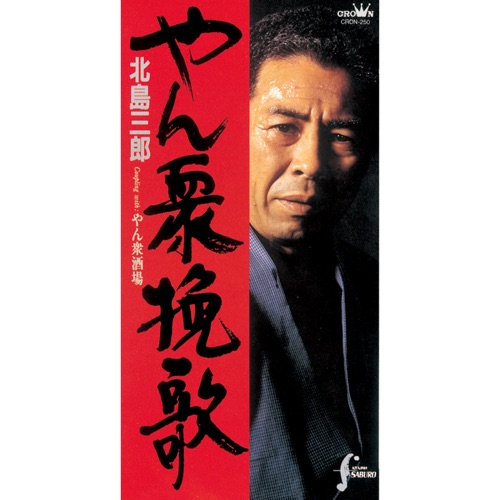 やん衆挽歌/やん衆酒場 – EP – 北岛三郎-无损音乐