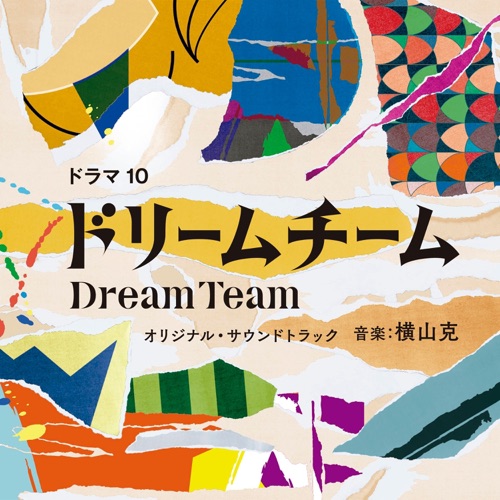 NHK Drama10 Dream Team Original Soundtrack – 横山克-无损音乐