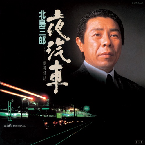 夜汽車/越後情話 – Single – 北岛三郎-无损音乐
