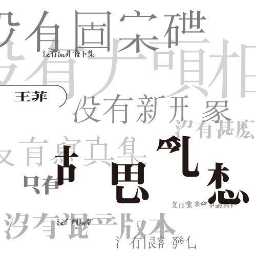 王菲 胡思乱想 (Remastered 2019)-无损音乐