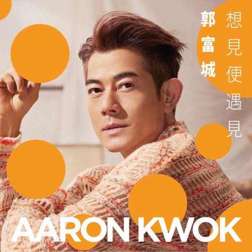 想见便遇见 – Single – 郭富城-无损音乐