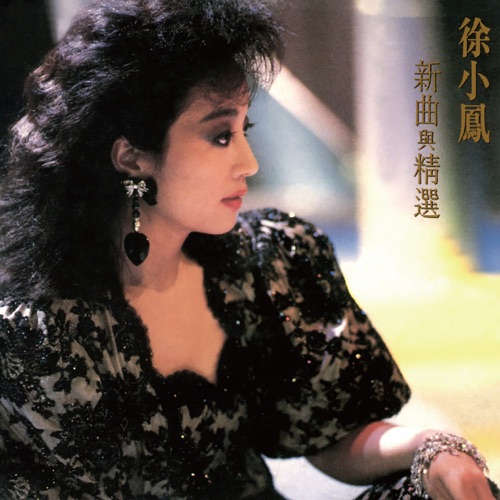 新曲与精选 – 徐小凤-无损音乐