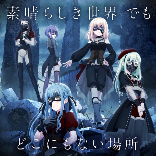 素晴らしき世界 でも どこにもない場所 – Single – Ave Mujica-无损音乐