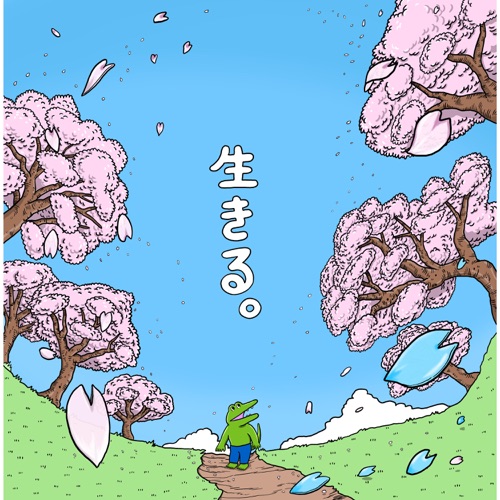 生きる – Single – 生物股长-无损音乐
