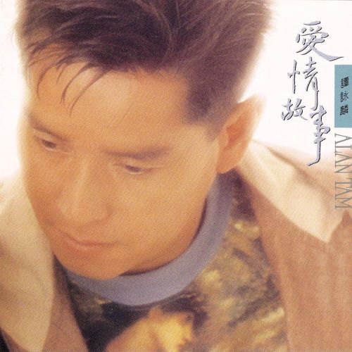 谭咏麟 爱情故事-无损音乐