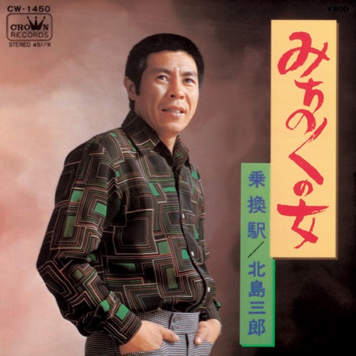 みちのくの女/乗換駅 – Single – 北岛三郎-无损音乐