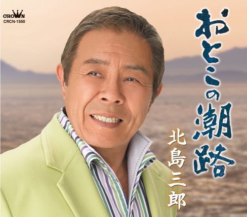 おとこの潮路/男の一念 – EP – 北岛三郎-无损音乐