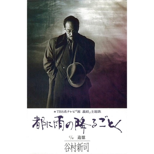 都に雨の降るごとく – Single – 谷村新司-无损音乐