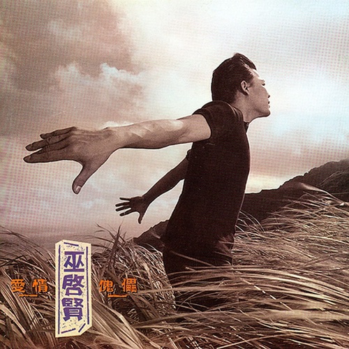 爱情魁儡 – 巫启贤-无损音乐