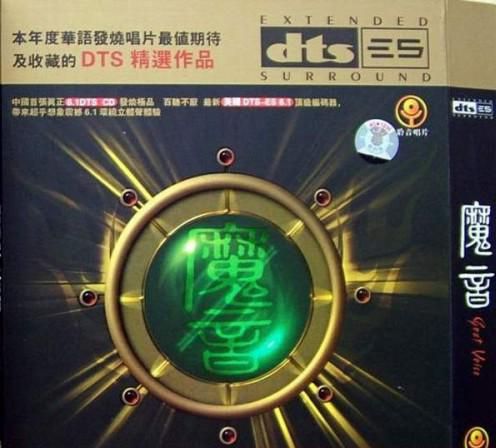 群星 《DTS – 群星》》 2007 Hi-Res无损专辑 [5.1声道]-无损音乐