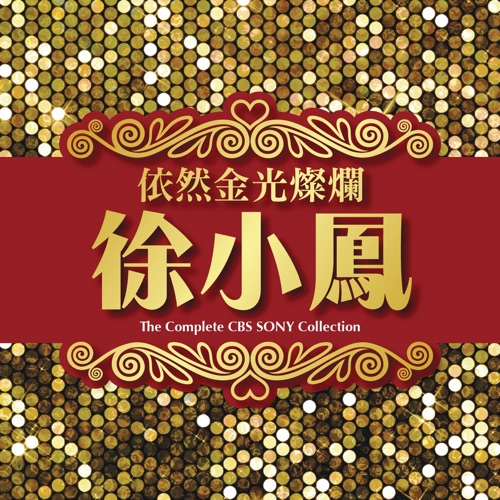 依然金光灿烂 – 徐小凤-无损音乐
