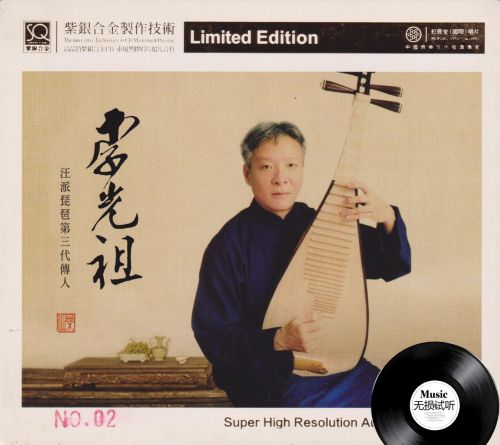 红音堂·李光祖《汪派琵琶大师》头版限量编号紫银合金-无损音乐