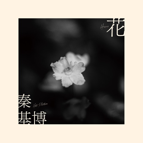 Hana – Single – Hata Motohiro-无损音乐